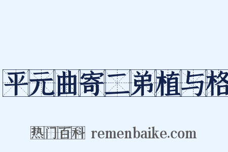 平元曲寄二弟植与格是什么意思的图片